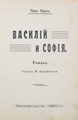 Адан П. Полное собрание сочинений. Т. 4. Василий и София. Роман / Пер. Ю. Слонимской. М.: Сфинкс, 1911.